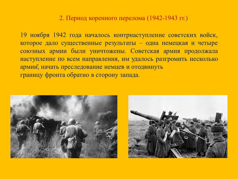 Период коренного перелома (1942-1943 гг