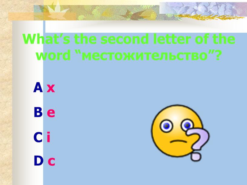 What’s the second letter of the word “местожительство”?