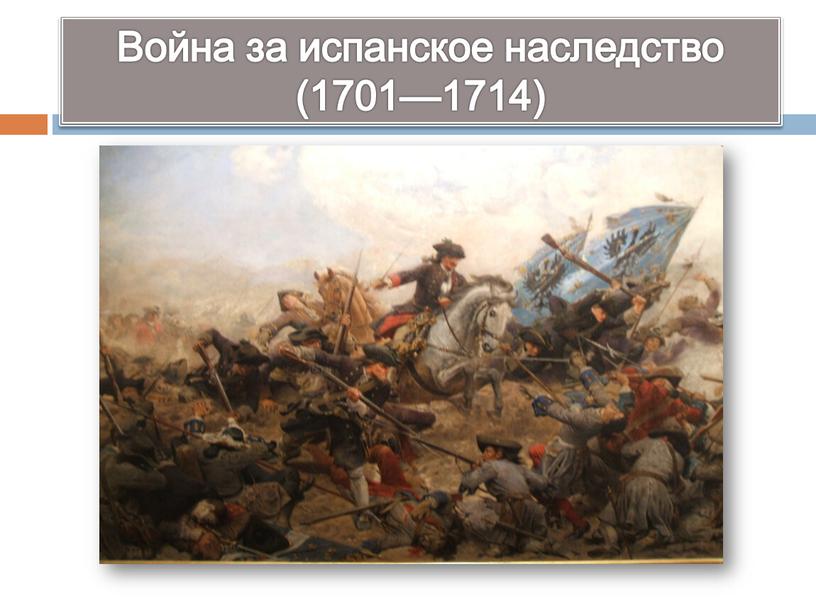 Война за испанское наследство (1701—1714)