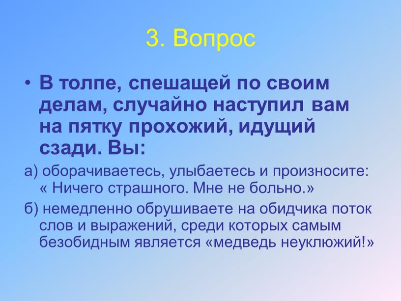 Вопрос В толпе, спешащей по своим делам, случайно наступил вам на пятку прохожий, идущий сзади