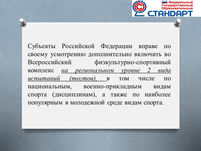 Субъекты Российской Федерации вправе по своему усмотрению дополнительно включить во