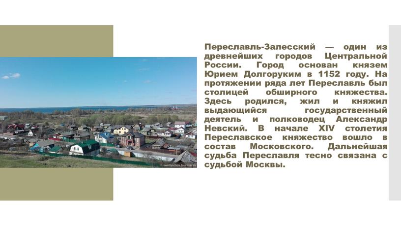 Переславль-Залесский — один из древнейших городов