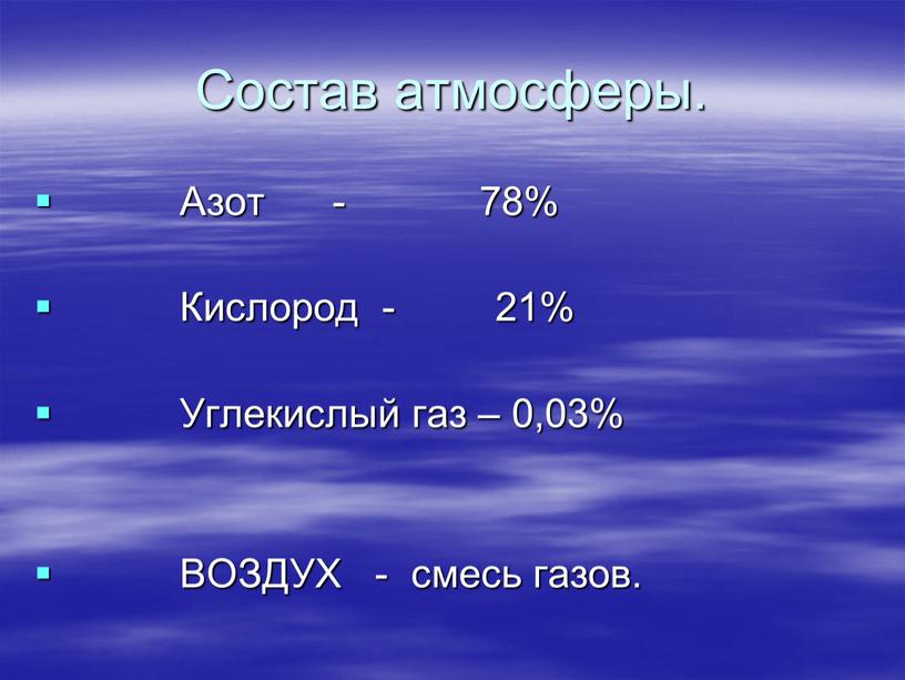 Состав атмосферы. Азот - 78%