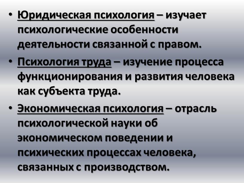 Юридическая психология – изучает психологические особенности деятельности связанной с правом