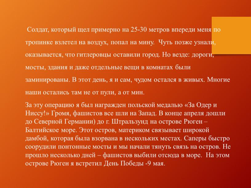 Солдат, который щел примерно на 25-30 метров впереди меня по тропинке взлетел на воздух, попал на мину