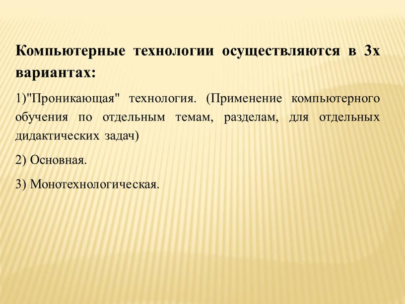 Компьютерные технологии осуществляются в 3х вариантах: 1)"Проникающая" технология