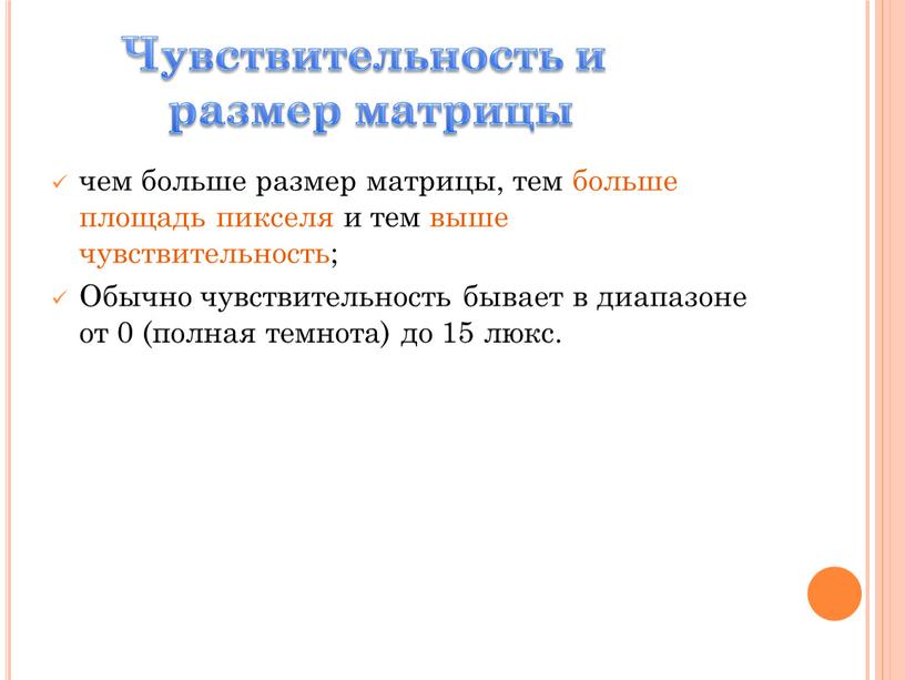 Обычно чувствительность бывает в диапазоне от 0 (полная темнота) до 15 люкс