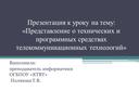 Презентация к уроку на тему:«Представление о технических и программных средствах  телекоммуникационных технологий»