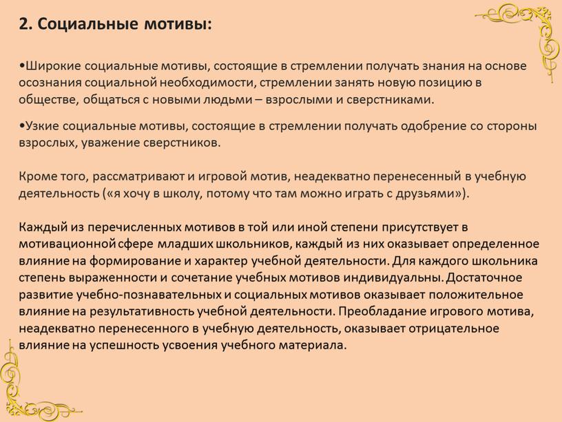 Социальные мотивы: Широкие социальные мотивы, состоящие в стремлении получать знания на основе осознания социальной необходимости, стремлении занять новую позицию в обществе, общаться с новыми людьми…