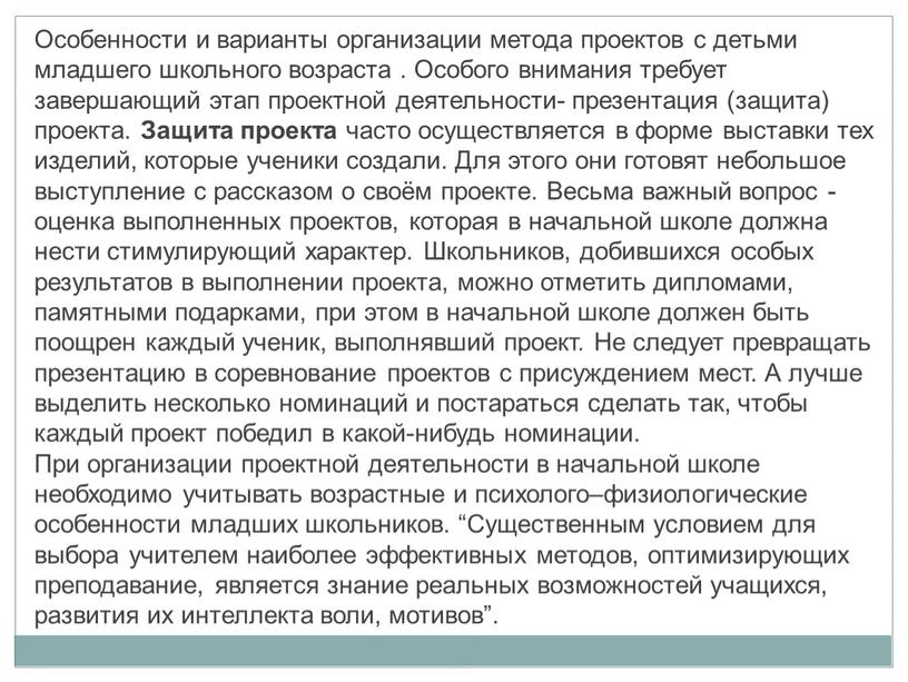 Особенности и варианты организации метода проектов с детьми младшего школьного возраста