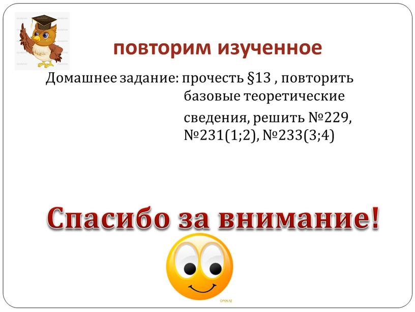 Домашнее задание: прочесть §13 , повторить базовые теоретические сведения, решить №229, №231(1;2), №233(3;4)