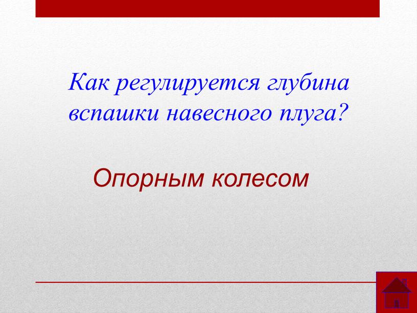 Как регулируется глубина вспашки навесного плуга?