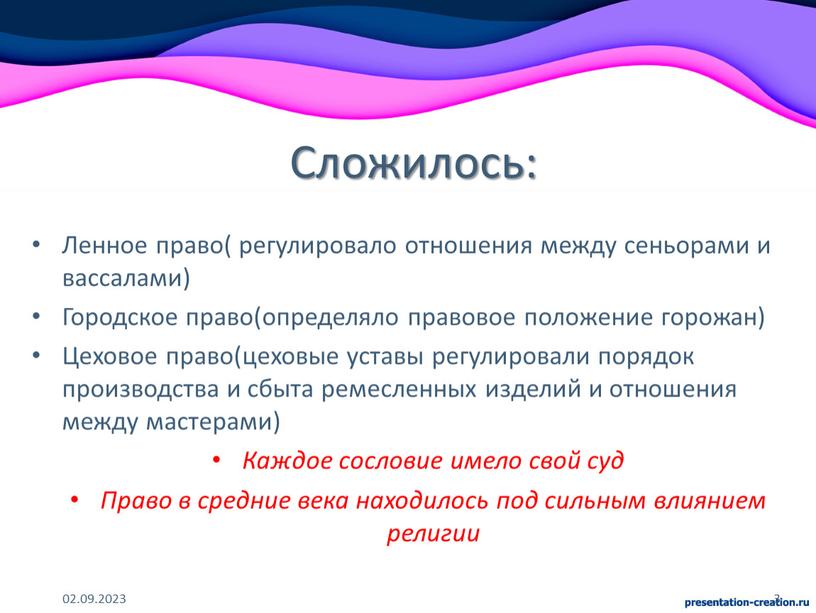 Сложилось: Ленное право( регулировало отношения между сеньорами и вассалами)