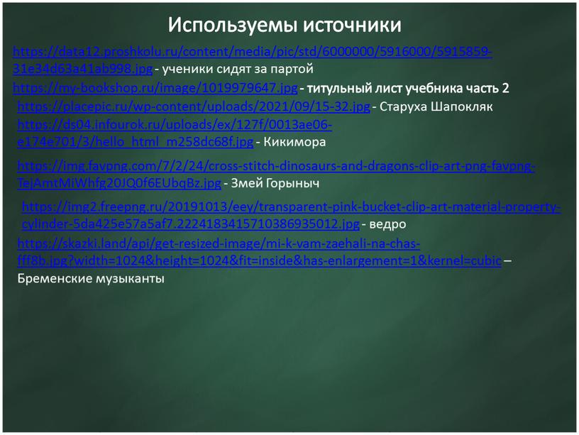 Используемы источники https://data12