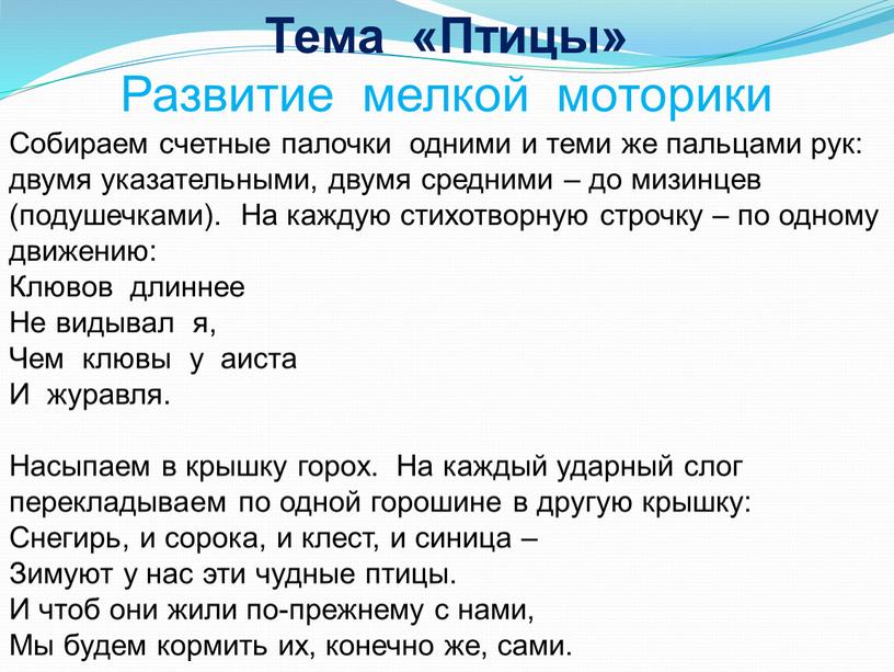 Тема «Птицы» Развитие мелкой моторики