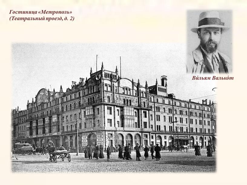 Гостиница «Метрополь» (Театральный проезд, д