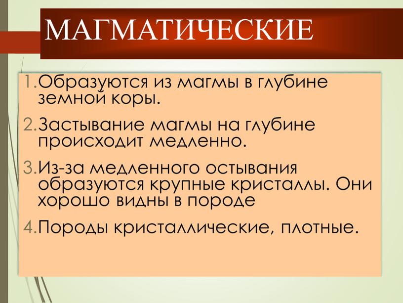 МАГМАТИЧЕСКИЕ