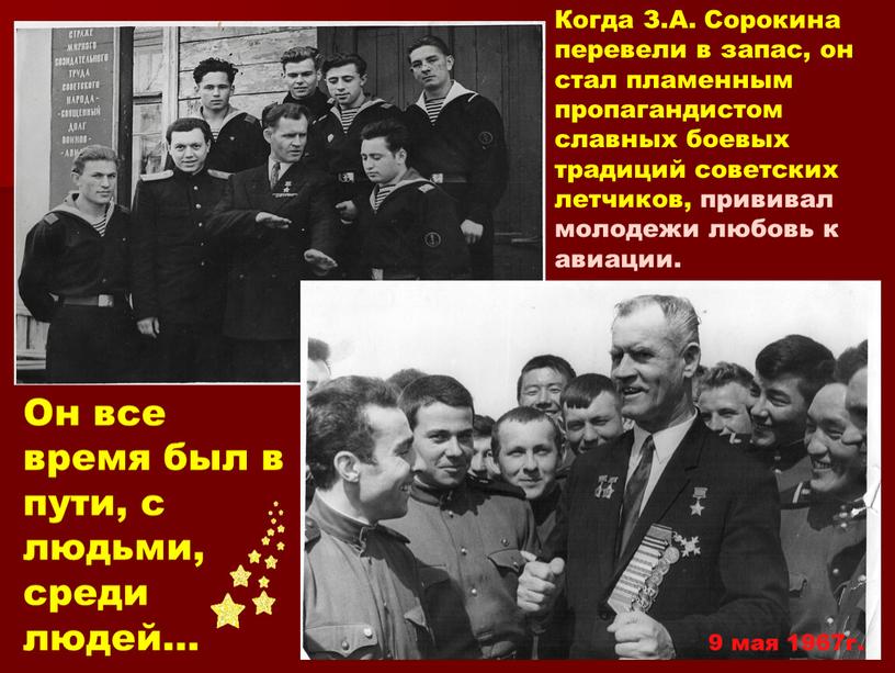 Когда З.А. Сорокина перевели в запас, он стал пламенным пропагандистом славных боевых традиций советских летчиков, прививал молодежи любовь к авиации