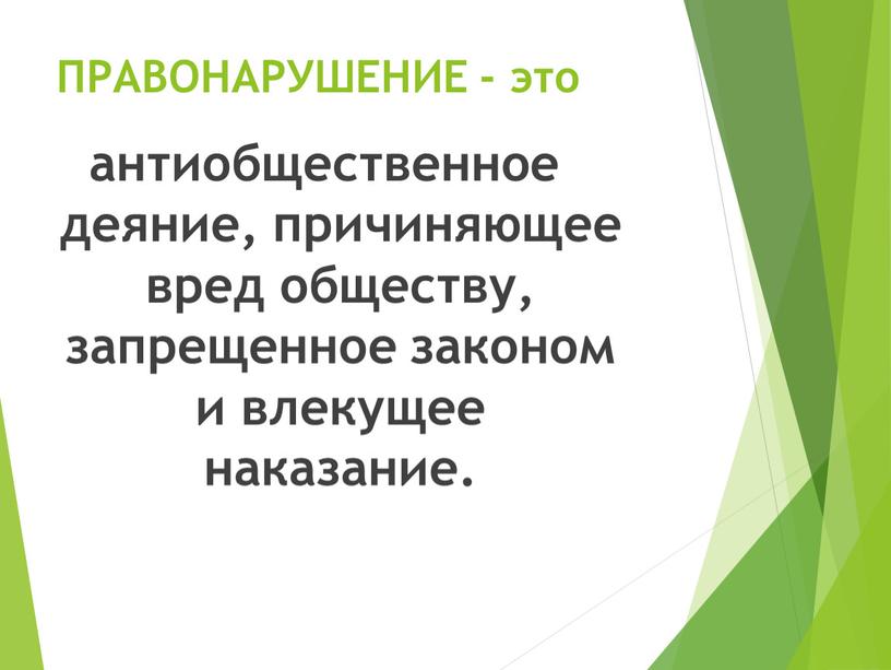 ПРАВОНАРУШЕНИЕ - это антиобщественное деяние, причиняющее вред обществу, запрещенное законом и влекущее наказание