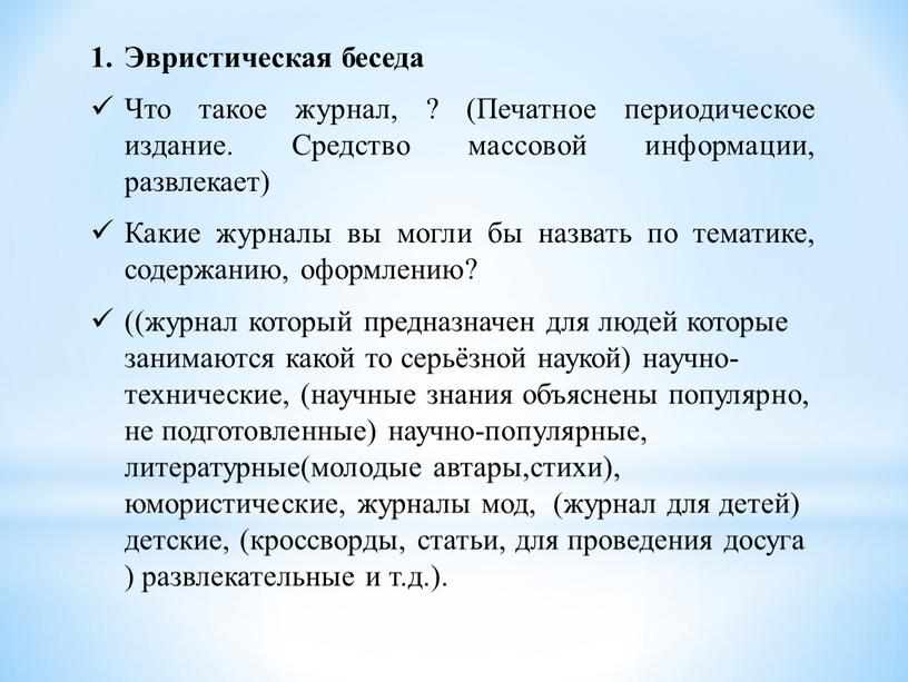 Эвристическая беседа Что такое журнал, ? (Печатное периодическое издание