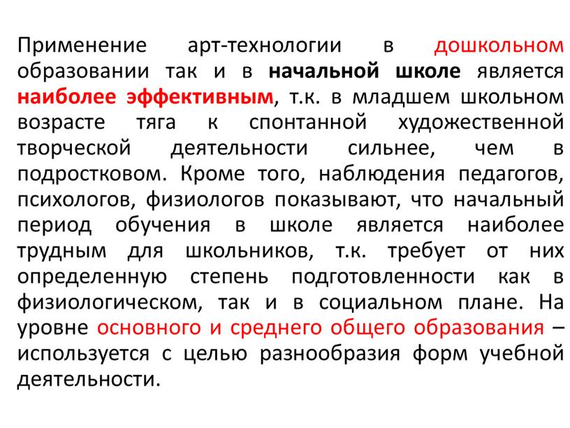 Применение арт-технологии в дошкольном образовании так и в начальной школе является наиболее эффективным , т