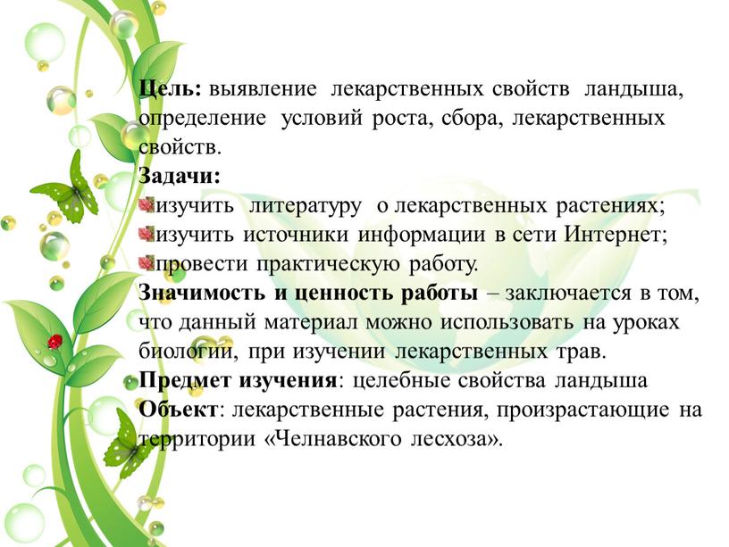 Цель: выявление лекарственных свойств ландыша, определение условий роста, сбора, лекарственных свойств