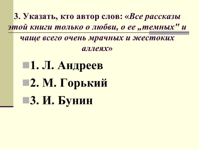 Указать, кто автор слов: « Все рассказы этой книги только о любви, о ее „темных" и чаще всего очень мрачных и жестоких аллеях » 1