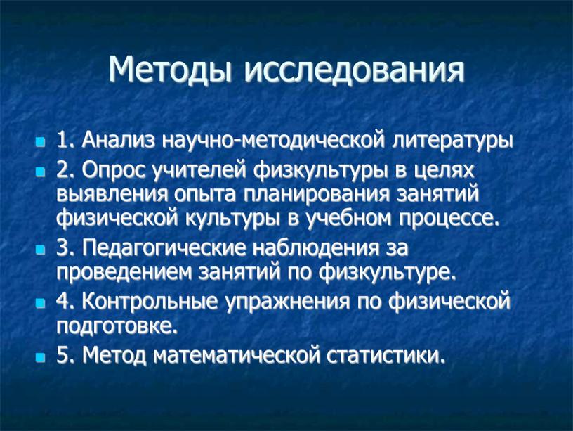 Методы исследования 1. Анализ научно-методической литературы 2