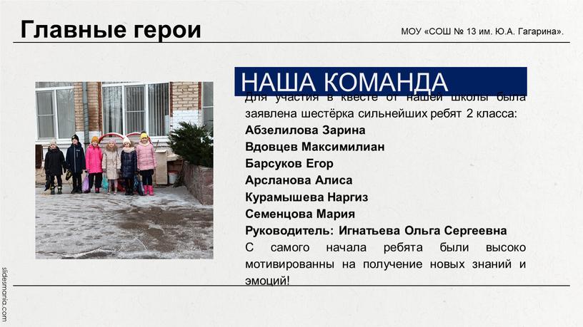 НАША КОМАНДА Для участия в квесте от нашей школы была заявлена шестёрка сильнейших ребят 2 класса: