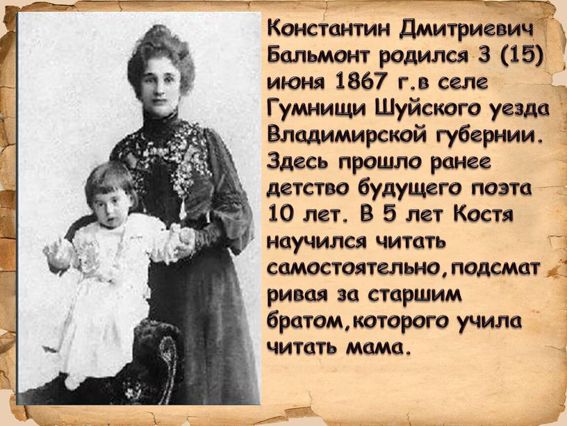 Константин Дмитриевич Бальмонт родился 3 (15) июня 1867 г