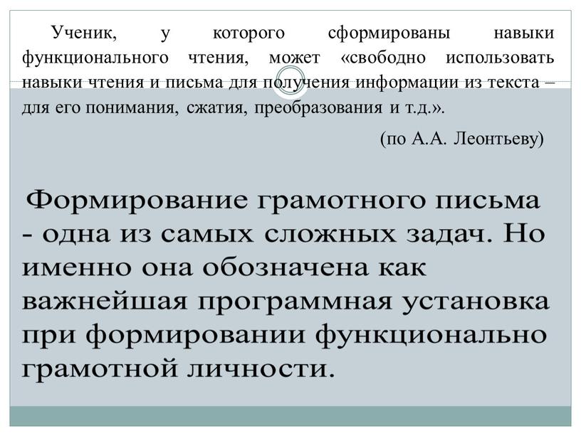 Ученик, у которого сформированы навыки функционального чтения, может «свободно использовать навыки чтения и письма для получения информации из текста – для его понимания, сжатия, преобразования…