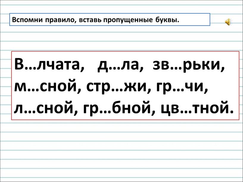 Вспомни правило, вставь пропущенные буквы