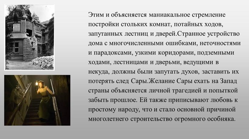 Этим и объясняется маниакальное стремление постройки стольких комнат, потайных ходов, запутанных лестниц и дверей