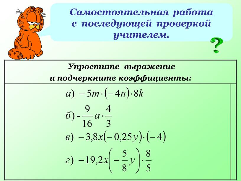 Самостоятельная работа с последующей проверкой учителем