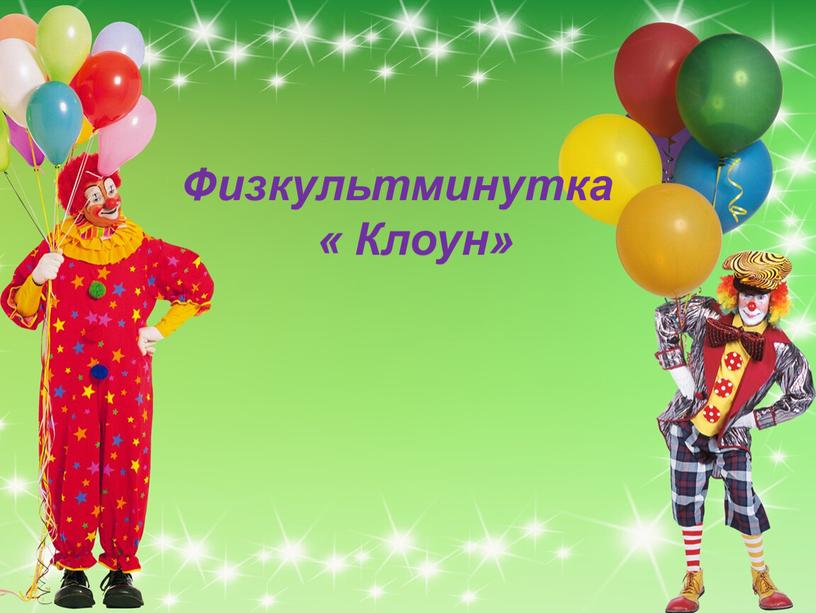 Физкультминутка « Клоун»