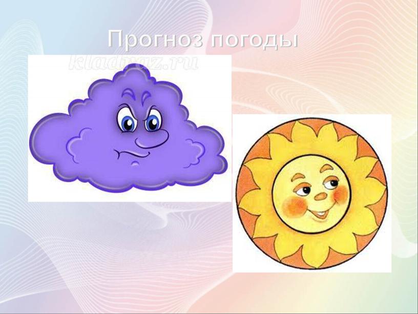 Прогноз погоды