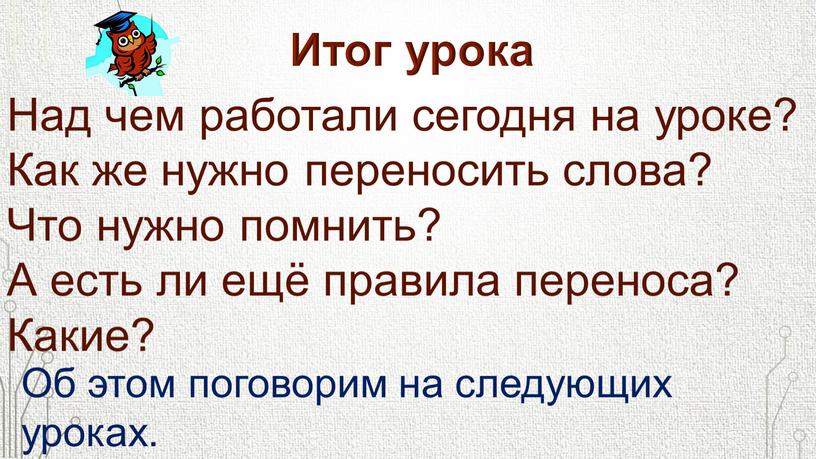 Итог урока Над чем работали сегодня на уроке?