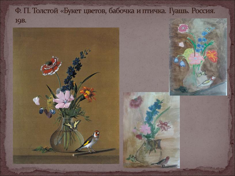 Ф. П. Толстой «Букет цветов, бабочка и птичка