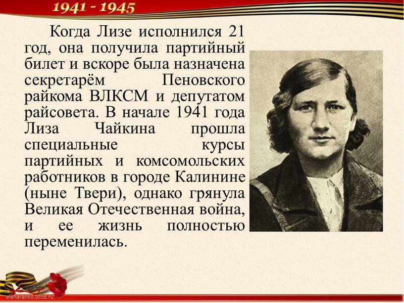 Когда Лизе исполнился 21 год, она получила партийный билет и вскоре была назначена секретарём