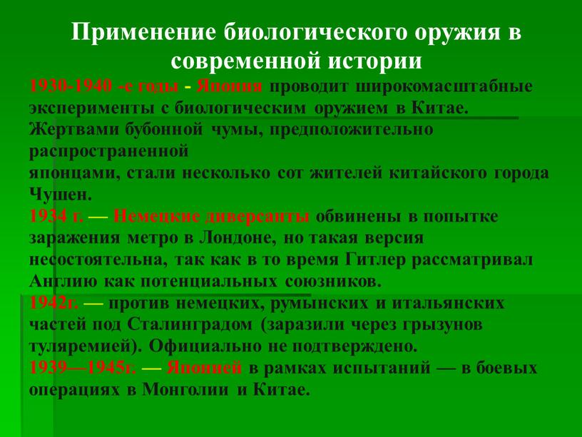 Применение биологического оружия в современной истории 1930-1940 -е годы -