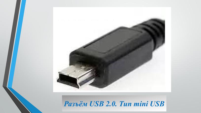 Разъём USB 2.0. Тип mini USB