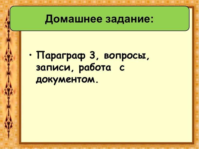 Параграф 3, вопросы, записи, работа с документом