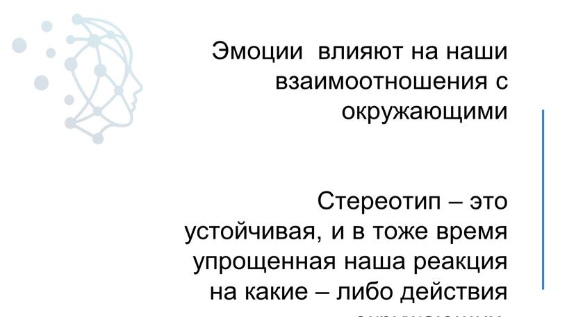 Эмоции влияют на наши взаимоотношения с окружающими