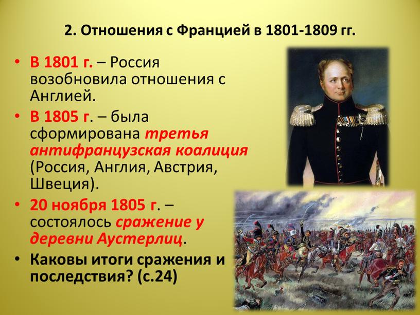 Отношения с Францией в 1801-1809 гг