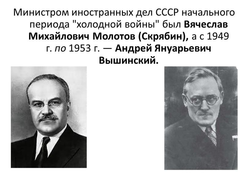 Министром иностранных дел СССР начального периода "холодной войны" был