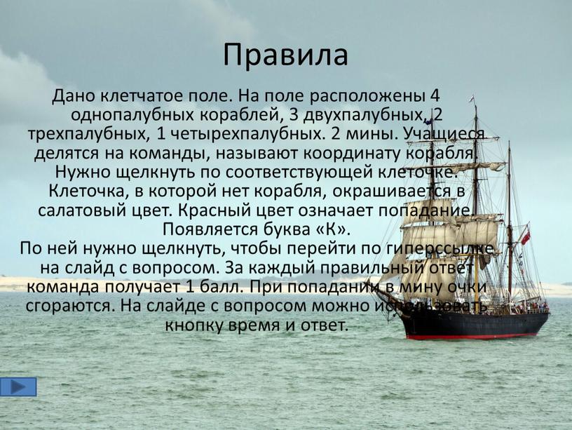 Правила Дано клетчатое поле. На поле расположены 4 однопалубных кораблей, 3 двухпалубных, 2 трехпалубных, 1 четырехпалубных