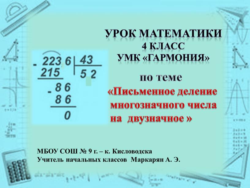 УРОК МАТЕМАТИКИ 4 класс УМК «Гармония» по теме «Письменное деление многозначного числа на двузначное »