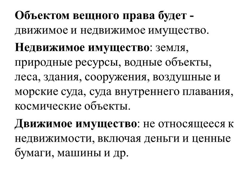 Объектом вещного права будет - движимое и недвижимое имущество