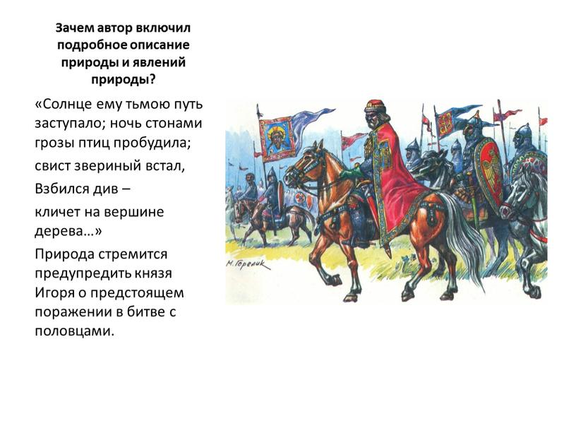 Зачем автор включил подробное описание природы и явлений природы? «Солнце ему тьмою путь заступало; ночь стонами грозы птиц пробудила; свист звериный встал,