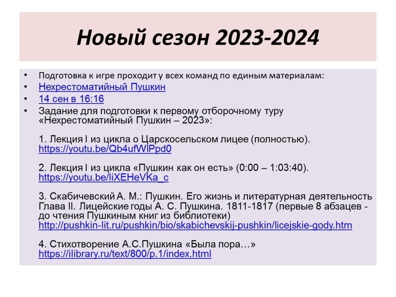 Новый сезон 2023-2024 Подготовка к игре проходит у всех команд по единым материалам: